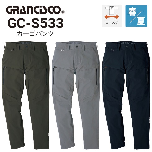 グランシスコ GC-S533 カーゴパンツ 春夏用 ストレッチ 撥水 耐摩耗