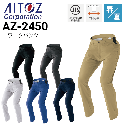 アイトス AZ-2450 ワークパンツ 男女兼用 春夏 ストレッチ JIS T8118