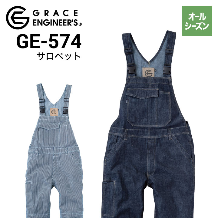 グレースエンジニアーズ GE-574 サロペット オールシーズン
