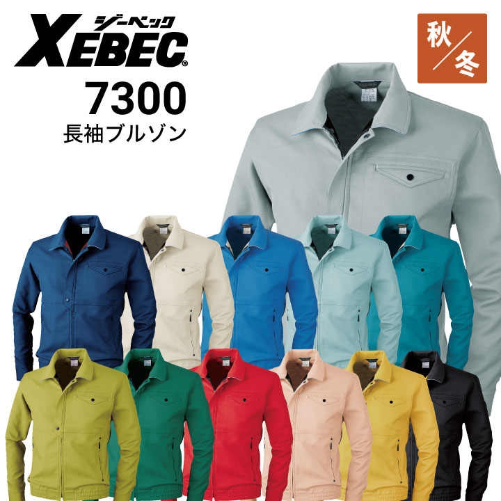 長袖 ジーベック 長袖ブルゾン 7300 帯電防止 秋冬・通年 XEBEC｜作業着