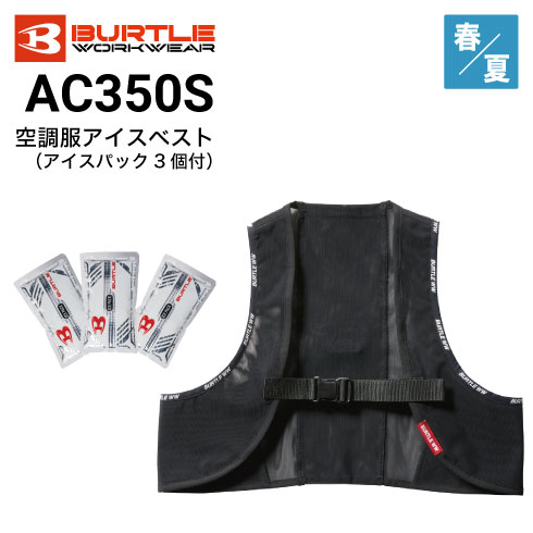 バートル AC350S 空調服 エアークラフト アイスベスト アイスパック(3