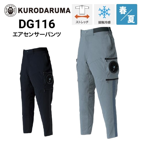 クロダルマ　エアーセンサー　コードレスファンセット　空調パンツ DG116 3L クロダルマエアセンサー1パンツDG116コードレスファンバッテリー