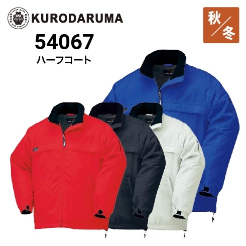 PX品 防寒戦闘外衣（上着） XXL キャブクロージング 2107-① クロダルマ 54067 ハーフコート 秋冬 ポリエステル100％ 防風｜作業着