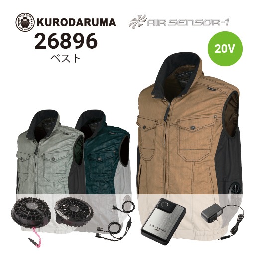 クロダルマ 空調服ベスト 26896 20Vファン・バッテリーフルセットKS