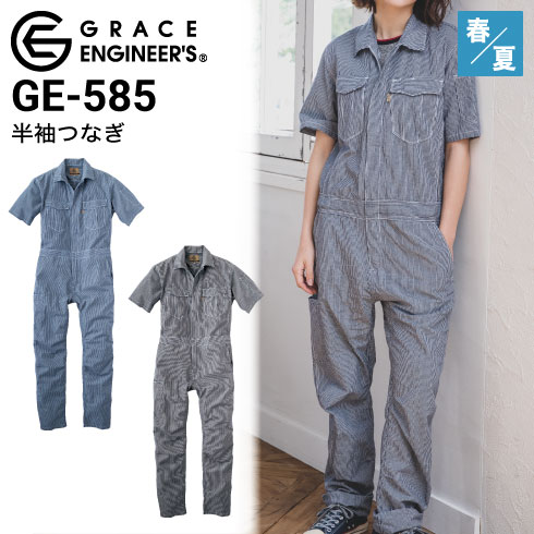 グレースエンジニアーズ GE-585 半袖つなぎ 春夏 ファスナー付き