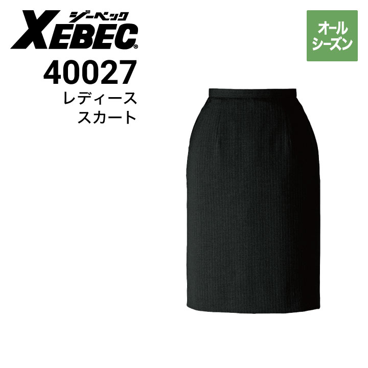 ジーベック【XEBEC】40027 レディススカート ジーベック XEBEC 40027 レディススカート スーツ オールシーズン