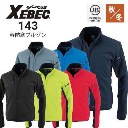 ジーベック 長袖軽防寒ブルゾン 143 ストレッチ 帯電防止 ポリエステル