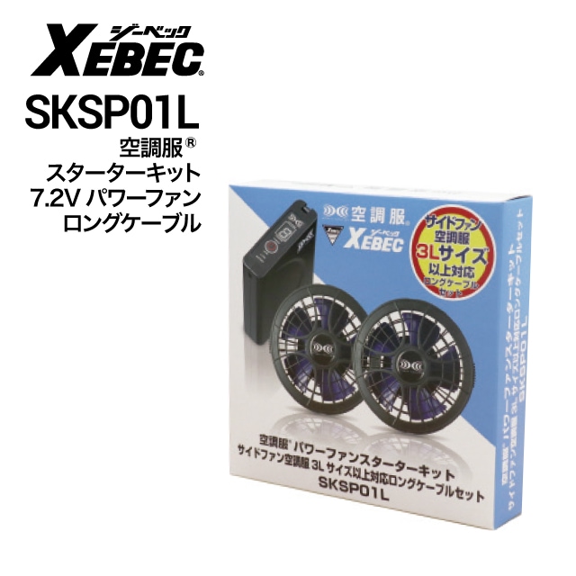 XEBEC ジーベック 作業着 空調服 空調服パワーファン対応