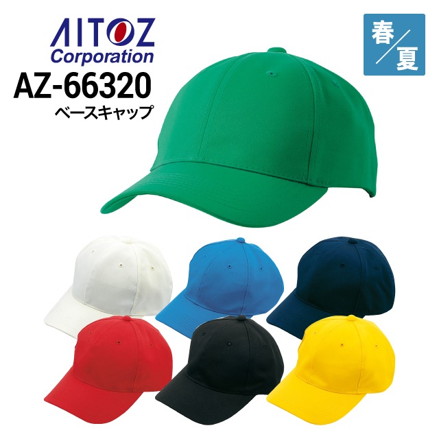 アイトス AITOZ AZ-66320 ベースキャップ ポリエステル100％ 春夏 2023