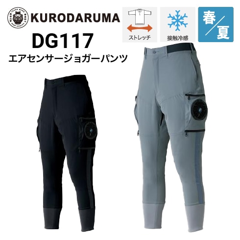 DG117 エアーセンサー クロダルマ空調パンツ 空調ズボン 空調服 2枚組 ① 即日発送】空調パンツ エアセンサージョガーパンツ DG117