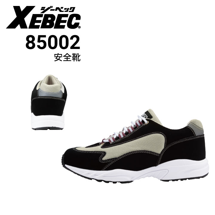 ジーベック XEBEC 85002 セフティシューズ 安全靴 穴アキ鋼製先芯