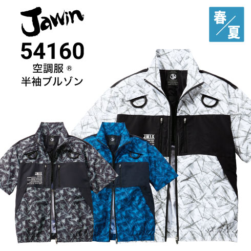 空調服 54160 Jawin 自重堂 空調服半袖ブルゾン フルハーネス対応