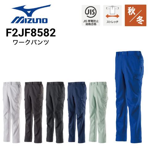ミズノ F2JF8582 ワークパンツ 秋冬 JIS ストレッチ｜作業着・作業服の 