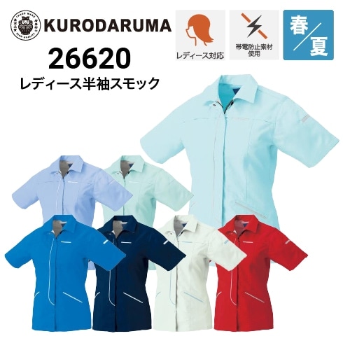 クロダルマ 26620 レディース半袖スモック 春夏 SDGs ｜作業着・作業服