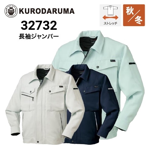 クロダルマ 32732 長袖ジャンパー ストレッチ ｜作業着・作業服の通販