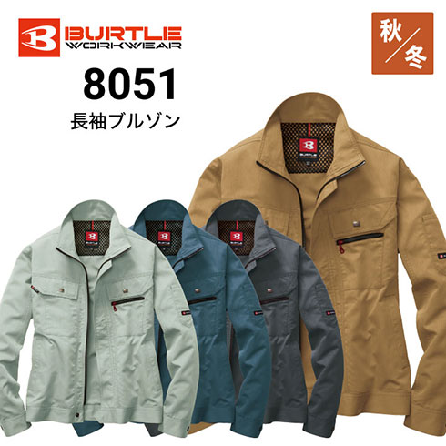 バートル 8051 オールシーズン 長袖ジャケット ブルゾン おしゃれ