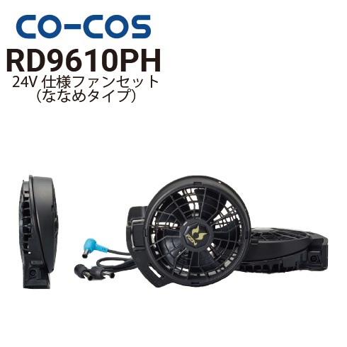 コーコス信岡 RD9610PH 24V仕様ファンセット ななめタイプ 2026新商品