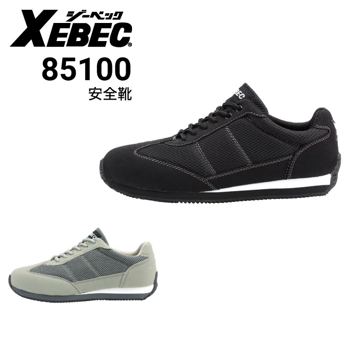 ジーベック XEBEC 85100 セフティシューズ 安全靴 穴アキ鋼製先