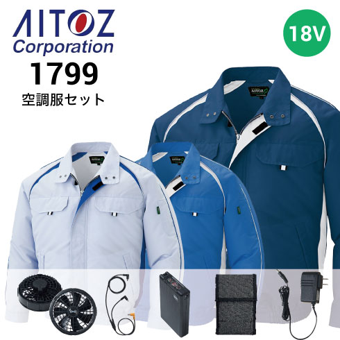 空調服 18Vファン・バッテリーフルセット AZ-1799 長袖ブルゾン AZ