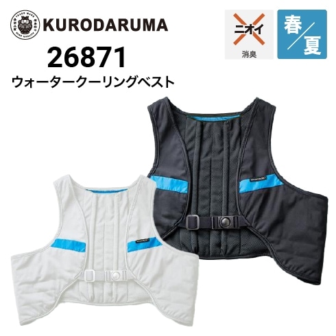 クロダルマ 26871 ウォータークーリングベスト｜作業着・作業服の通販