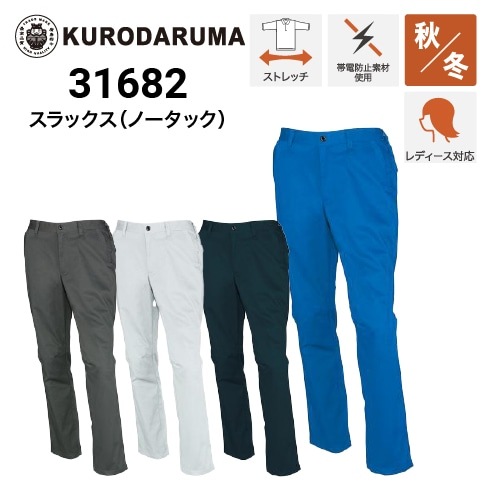 Tさま＊オーダー品になります クロダルマ 31682 スラックス ストレッチ 制電 2023新作｜作業着・作業