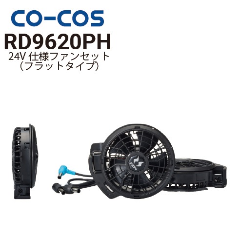 コーコス信岡 RD9620PH 24V仕様ファンセット フラットタイプ 2026新