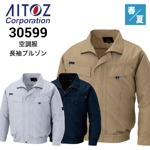 アイトス AITOZ 30599 長袖ブルゾン 空調服 男女兼用 清涼感 春夏