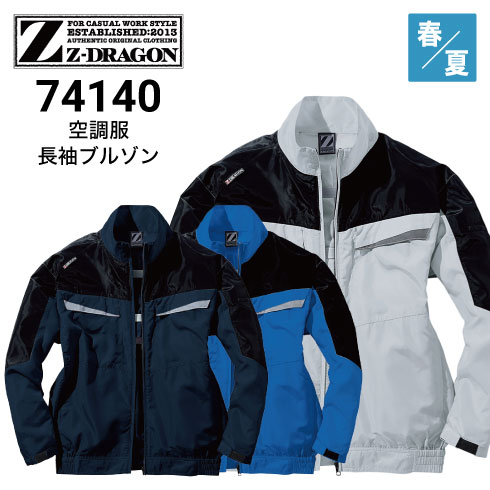 4着分!空調服 フルハーネス対応商品 空調服 74140 Z-DRAGON 自重堂 Jichodo 長袖ブルゾン 春夏 帯電