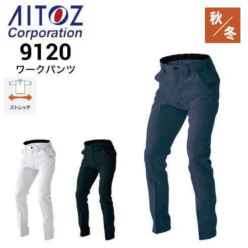 アイトス AITOZ AZ-9120 ワークパンツ ノータック 秋冬 ストレッチ