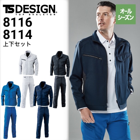 TSデザイン 上下セット 藤和 8116&8114 長袖ブルゾン&カーゴパンツ