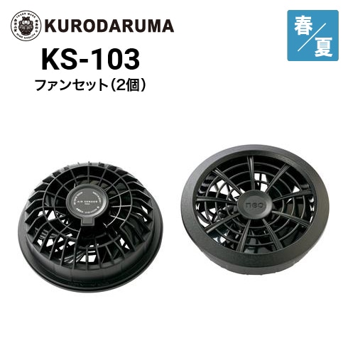 クロダルマ KS-103 空調ウェア ファンセット(2個) エアセンサー ｜作業