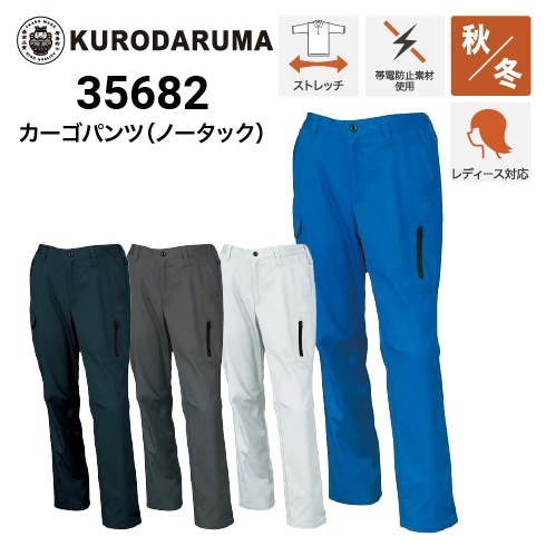 クロダルマ 35682 カーゴパンツ ストレッチ 制電 2023新作｜作業着