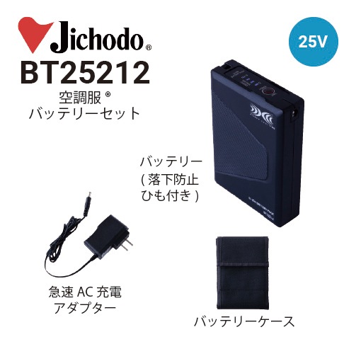 空調服 BT25212 バッテリーセット 25V超大風量連続モード搭載 自重堂