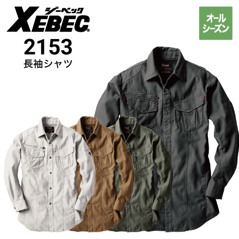 ジーベック 現場服 2153 長袖シャツ 綿100% オールシーズン XEBEC