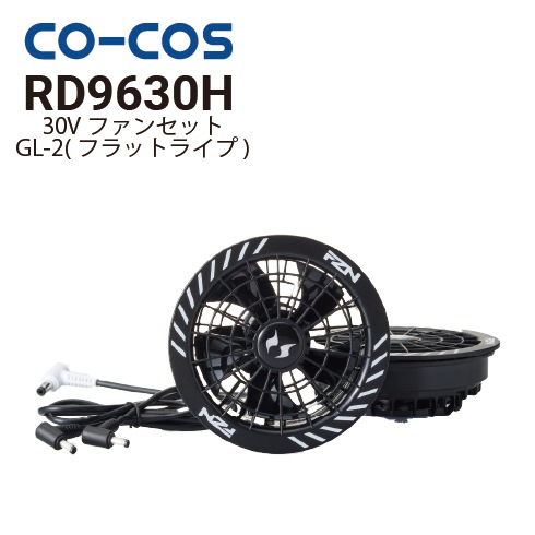 コーコス信岡 RD9630H 30V仕様ファンセット GL-2 フラットタイプ 2026