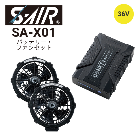 シンメン SA-X01 36Vバッテリー・ファンセット(ファン2個・二股コード