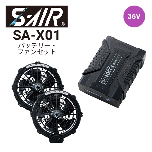 シンメン SA-X01 36Vバッテリー・ファンセット(ファン2個・二股コード