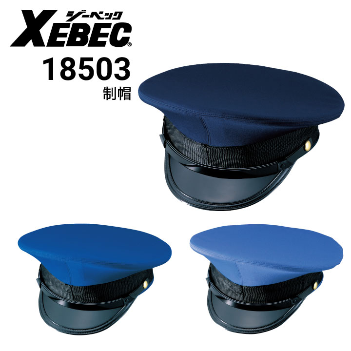 ジーベック XEBEC 18503 制帽 帽子｜作業着・作業服の通販ワークキング