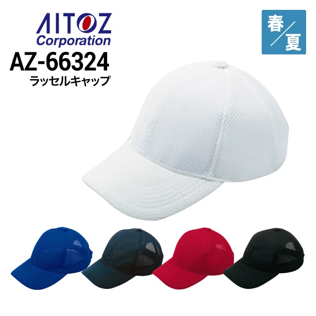 アイトス AITOZ AZ-66324 ラッセルキャップ 春夏 2023新商品｜作業着