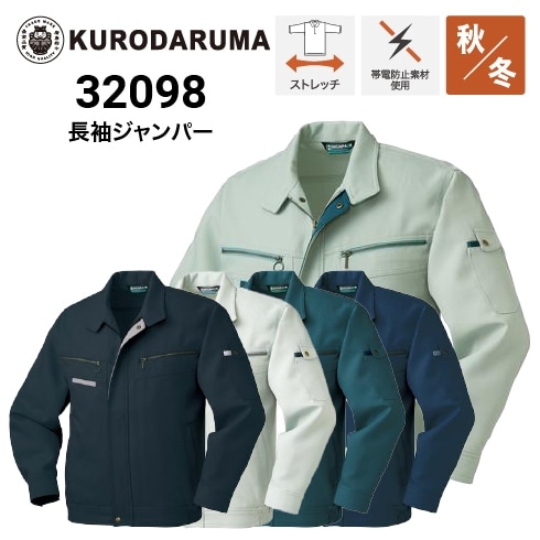 クロダルマ 32098 長袖ジャンパー 秋冬 ストレッチ 制電 ｜作業着
