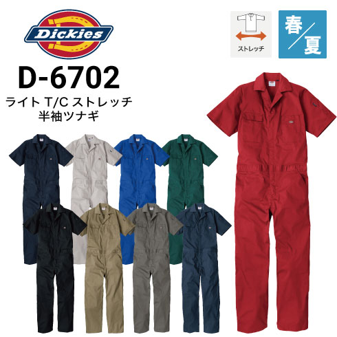 ディッキーズ Dickies D-6702 ストレッチ半袖つなぎ 春夏 ストレッチ