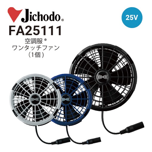 自重堂 FA25111 空調服ワンタッチファン(1個) 25V大風量連続モード対応