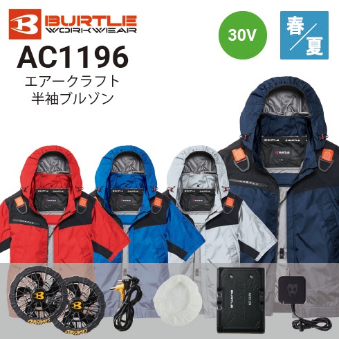 最新 バートル フルセット ファン バッテリー 空調服 AC10 AC1196 バートル AC1196 エアークラフト ファン付き半袖ブルゾン ポリエステル