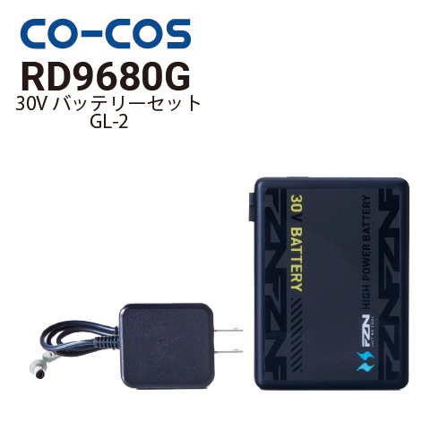 コーコス信岡 RD9680G 30Vリチウムイオンバッテリーセット GL-2 2026新