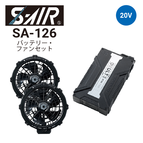空調服 SA-126 20V バッテリー ファンセット シンメン SA-126 20Vバッテリー・ファンセット(ファン2個・二股コード
