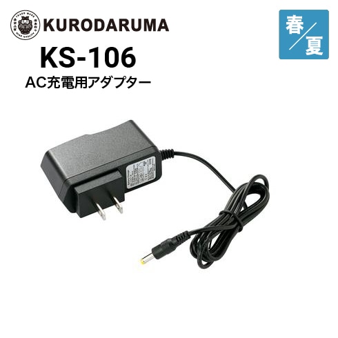 クロダルマ KS-106 空調ウェア AC充電用アダプター エアセンサー｜作業