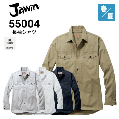 ややや ジャウィンJawinの作業服春夏用 長袖シャツ55004| サンワーク本店