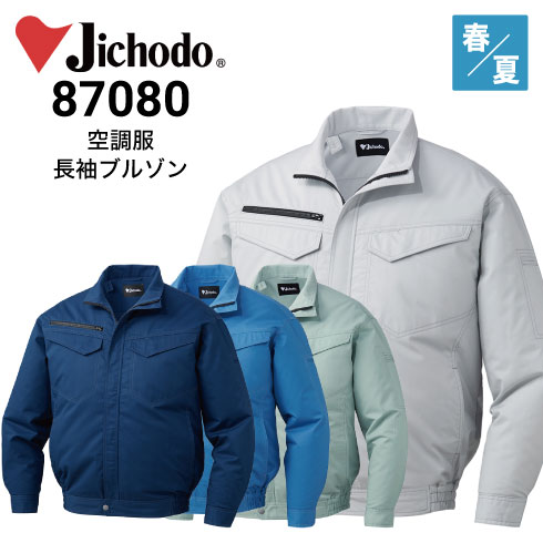 JICHODO】87080 空調服(R)エコ長袖ブルゾン(ファン無し) [春夏
