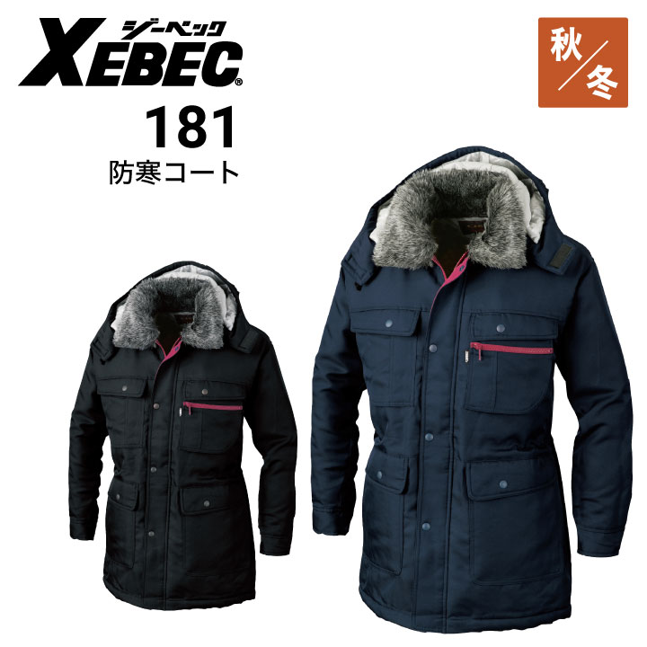 ジーベック 防寒コート 181 XEBEC｜作業着・作業服の通販ワークキング