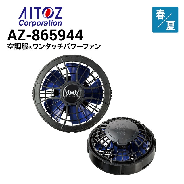 空調服 AZ-865944 ワンタッチパワーファン(ブラック×ブルー2個